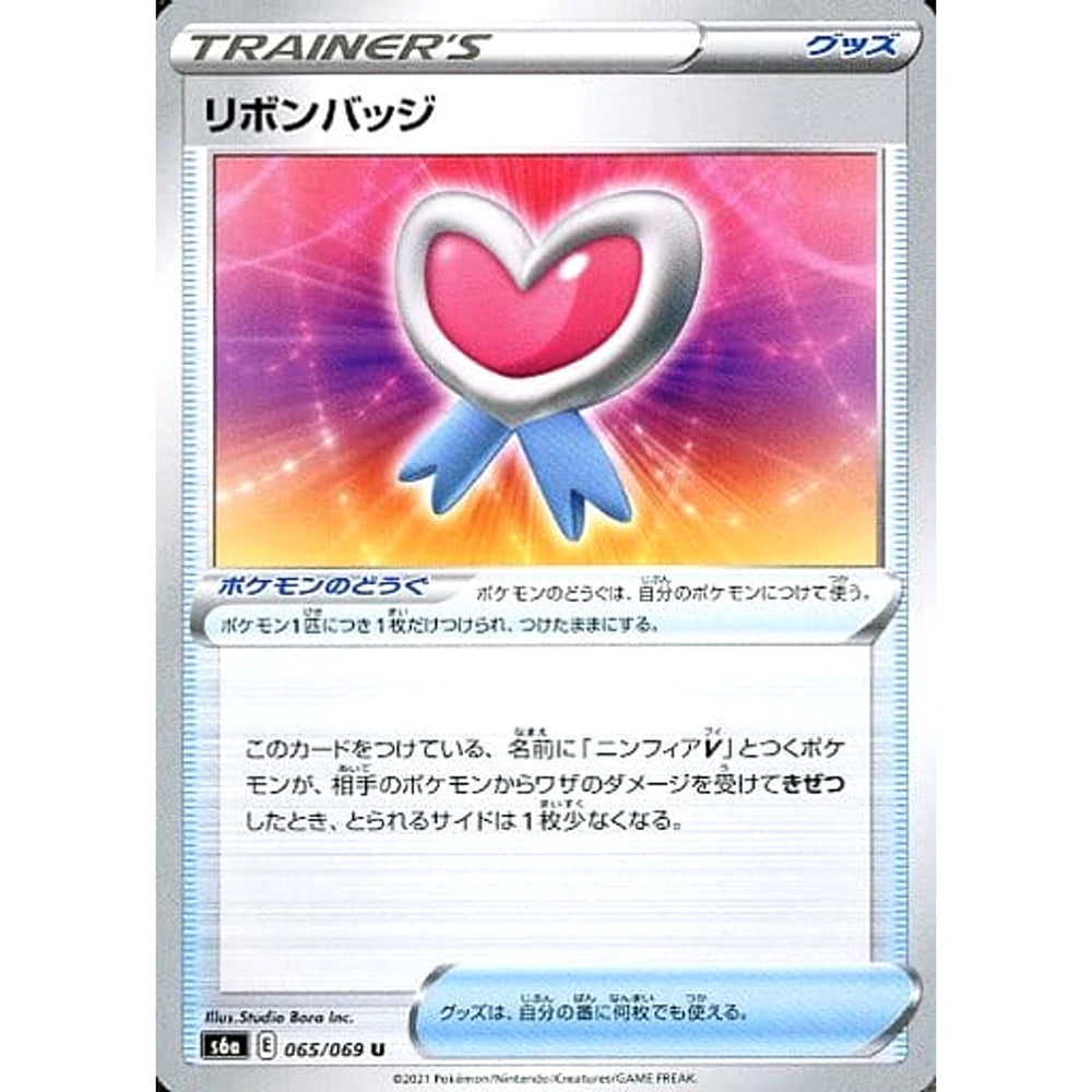 リボンバッジ 065/069 [U] S6a グッズ ポケモンカードゲーム ソード&シールド 強化拡張パック イーブイヒーローズ