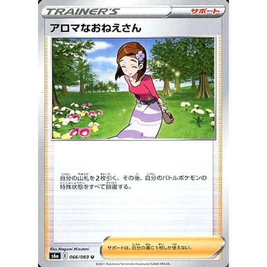 アロマなおねえさん 066/069 [U] S6a サポート ポケモンカードゲーム ソード&シールド 強化拡張パック イーブイヒーローズ