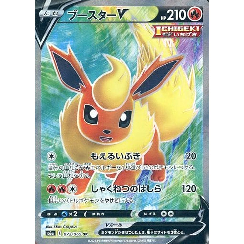 ブースターV (キラ仕様) 072/069 [SR] S6a 炎 ポケモンカードゲーム ソード&シールド 強化拡張パック イーブイヒーローズ
