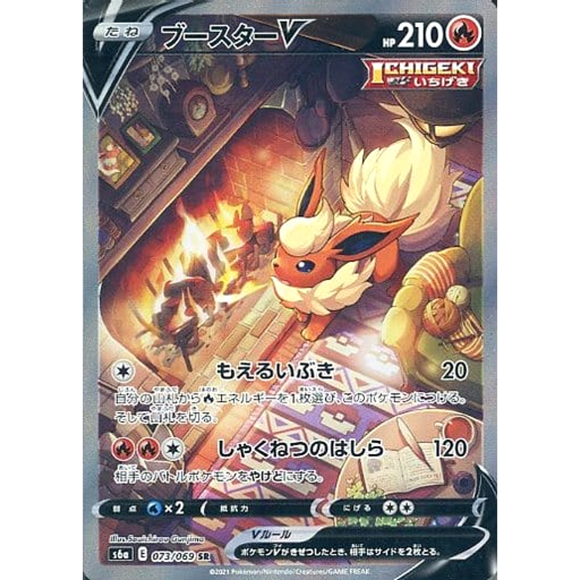 ブースターV (キラ仕様) 073/069 [SR] S6a 炎 ポケモンカードゲーム ソード&シールド 強化拡張パック イーブイヒーローズ