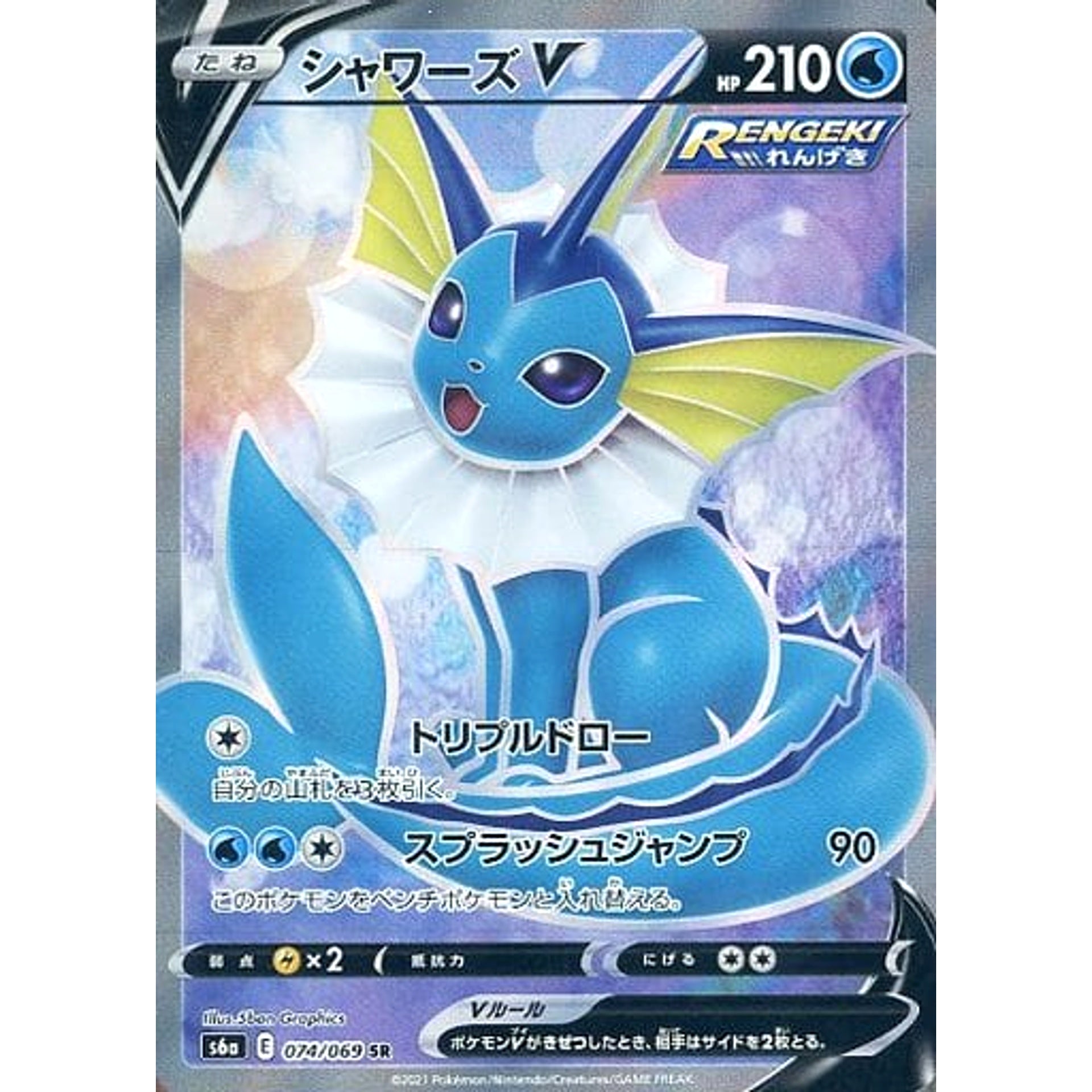 シャワーズV (キラ仕様) 074/069 [SR] S6a 水 ポケモンカードゲーム ソード&シールド 強化拡張パック イーブイヒーローズ