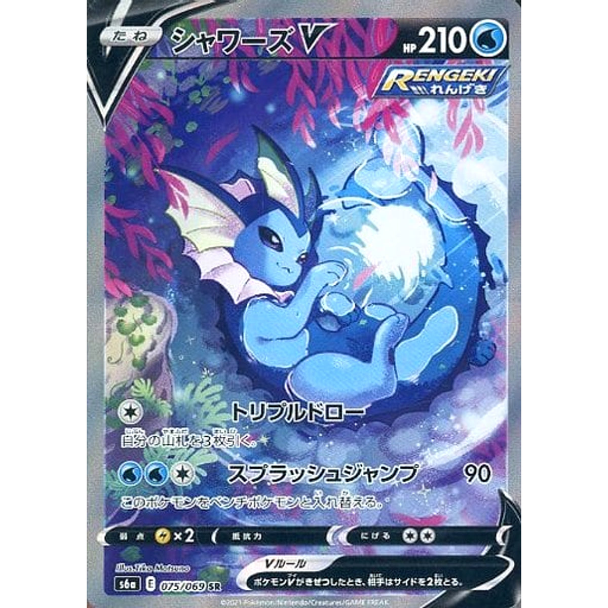 シャワーズV (キラ仕様) 075/069 [SR] S6a 水 ポケモンカードゲーム ソード&シールド 強化拡張パック イーブイヒーローズ