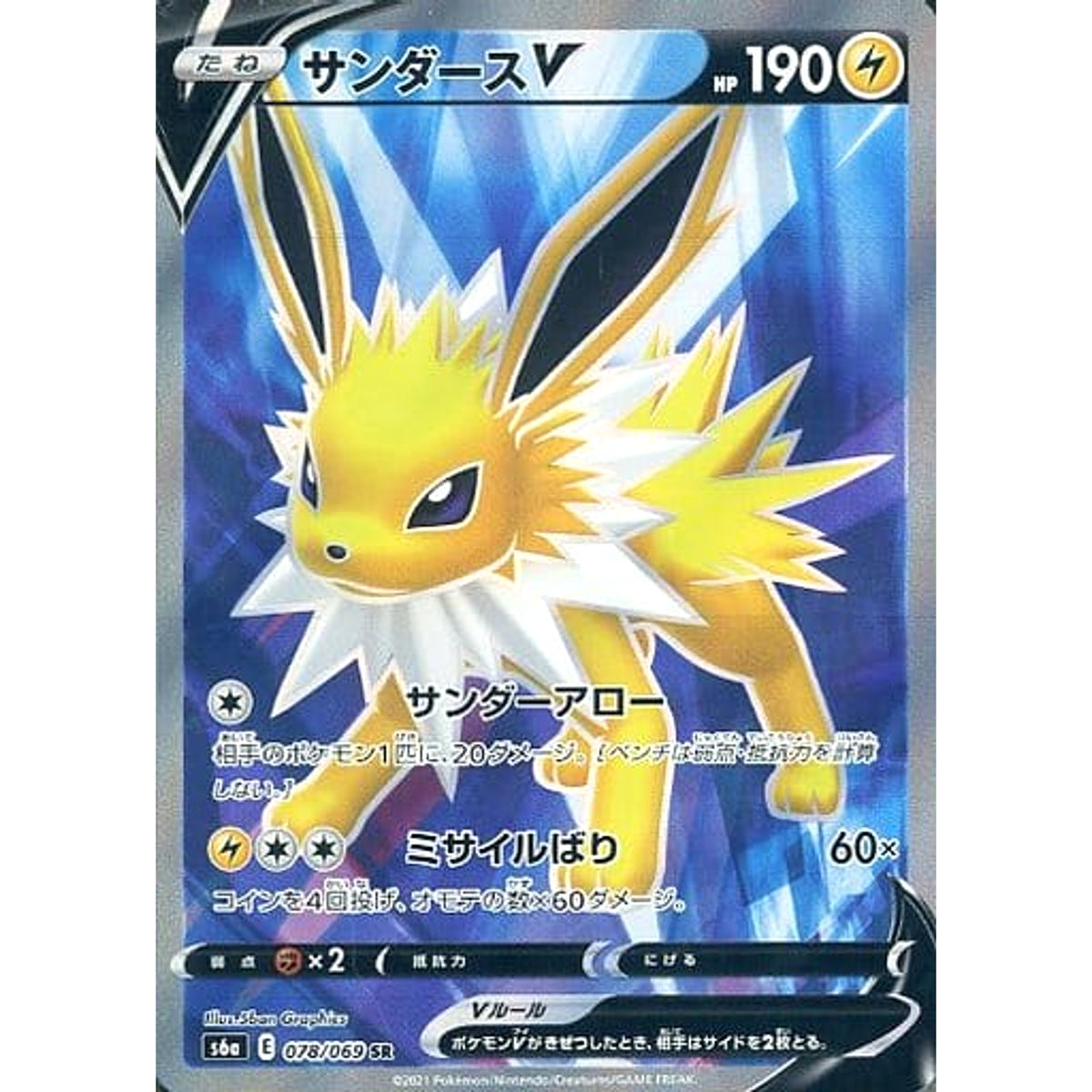 サンダースV (キラ仕様) 078/069 [SR] S6a 雷 ポケモンカードゲーム ソード&シールド 強化拡張パック イーブイヒーローズ