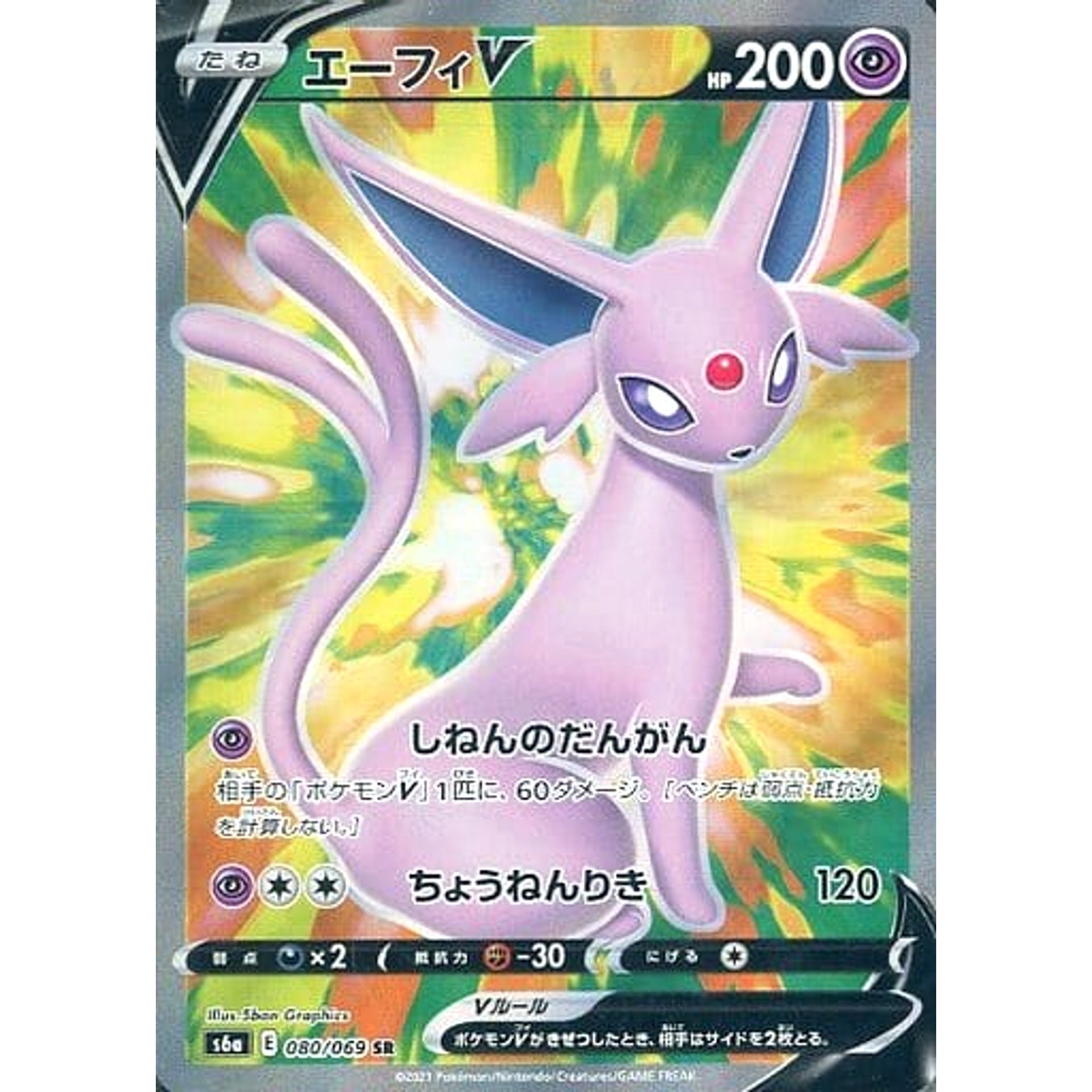 エーフィV (キラ仕様) 080/069 [SR] S6a 超 ポケモンカードゲーム ソード&シールド 強化拡張パック イーブイヒーローズ