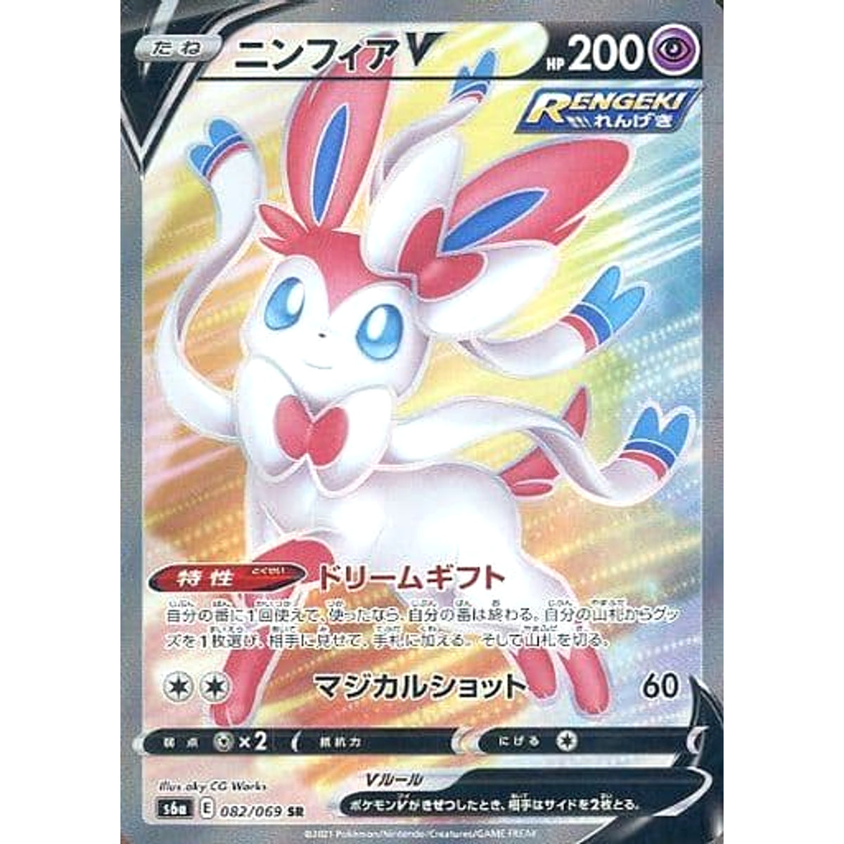 ニンフィアV (キラ仕様) 082/069 [SR] S6a 超 ポケモンカードゲーム ソード&シールド 強化拡張パック イーブイヒーローズ