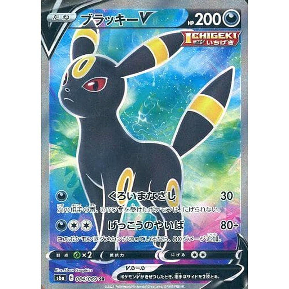 ブラッキーV (キラ仕様) 084/069 [SR] S6a 悪 ポケモンカードゲーム ソード&シールド 強化拡張パック イーブイヒーローズ