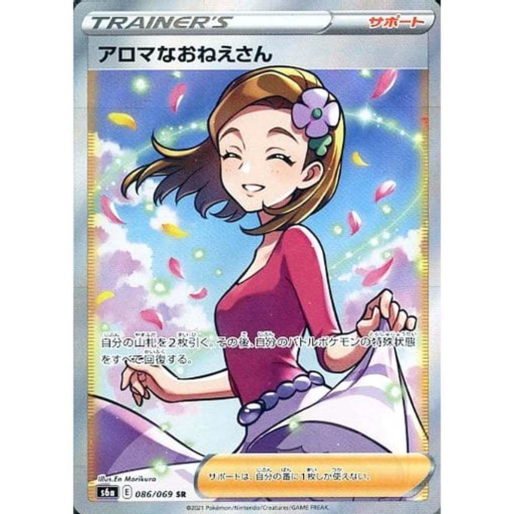 アロマなおねえさん (キラ仕様) 086/069 [SR] S6a サポート ポケモンカードゲーム ソード&シールド 強化拡張パック イーブイヒーローズ