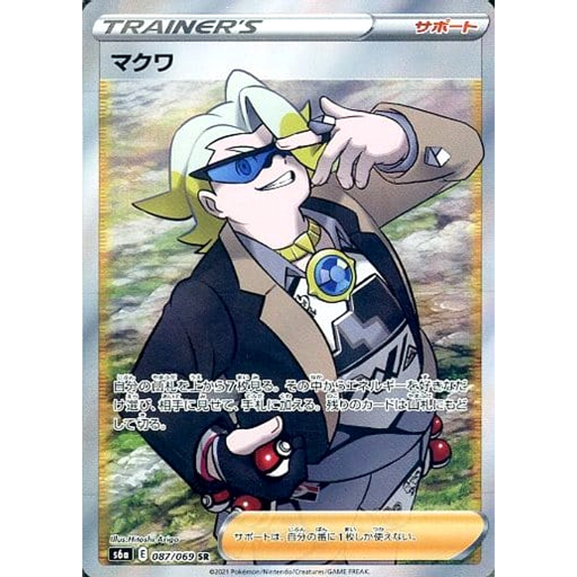 マクワ (キラ仕様) 087/069 [SR] S6a サポート ポケモンカードゲーム ソード&シールド 強化拡張パック イーブイヒーローズ