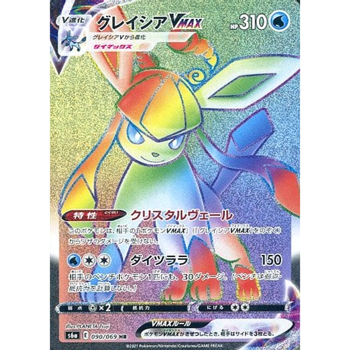 グレイシアVMAX (キラ仕様) 090/069 [HR] S6a 水 ポケモンカードゲーム ソード&シールド 強化拡張パック イーブイヒーローズ