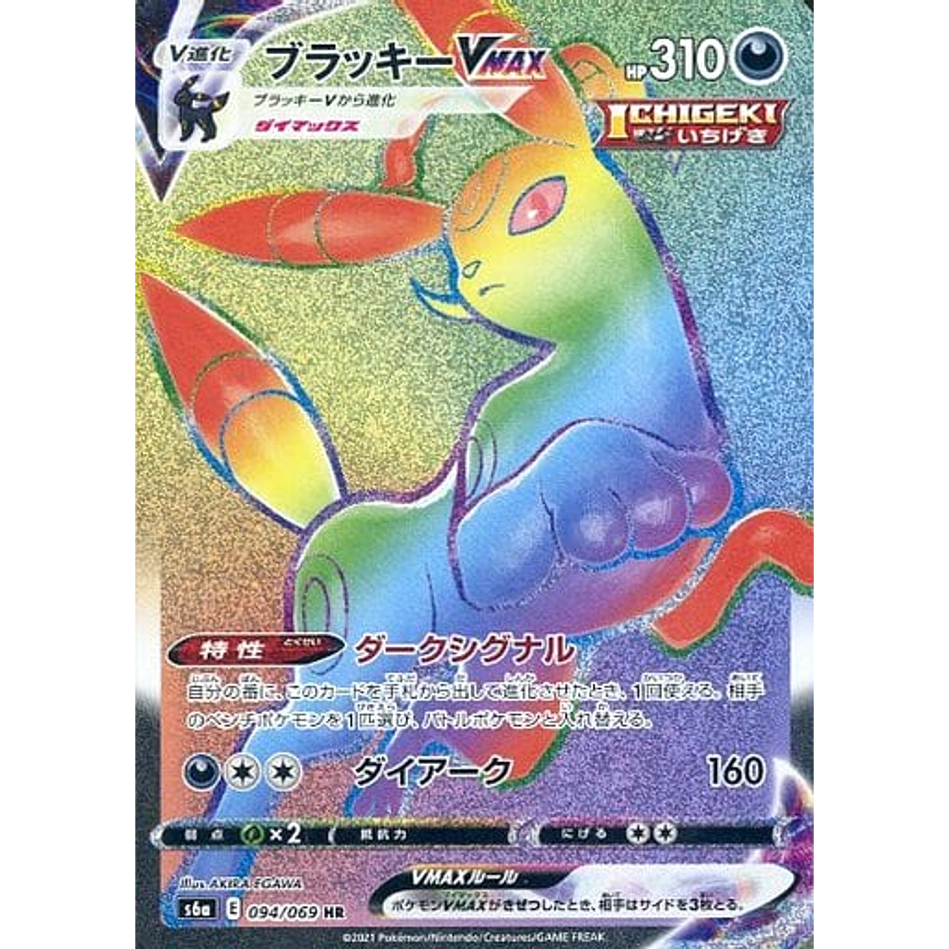 ブラッキーVMAX (キラ仕様) 094/069 [HR] S6a 悪 ポケモンカードゲーム ソード&シールド 強化拡張パック イーブイヒーローズ