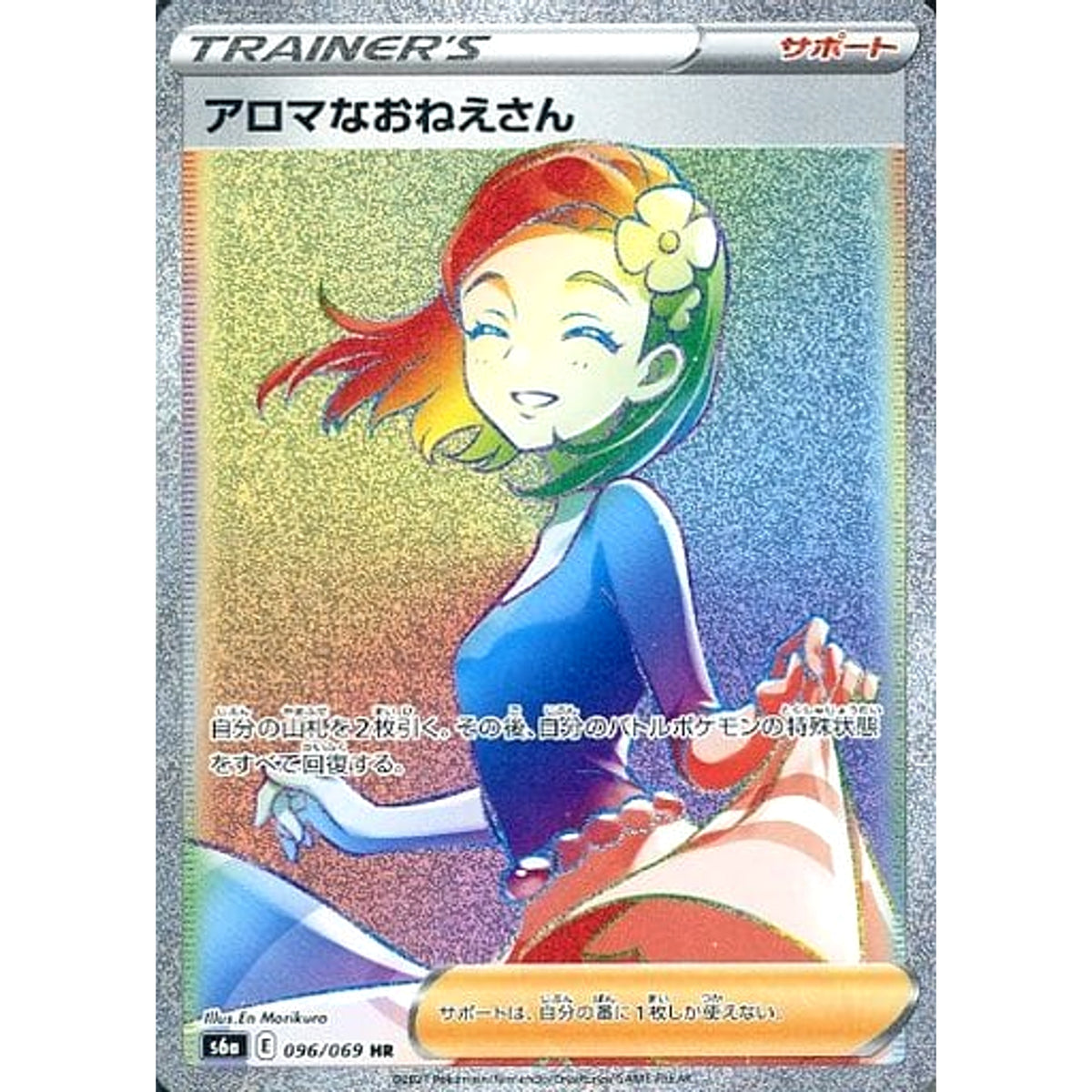 アロマなおねえさん (キラ仕様) 096/069 [HR] S6a サポート ポケモンカードゲーム ソード&シールド 強化拡張パック イーブイヒーローズ