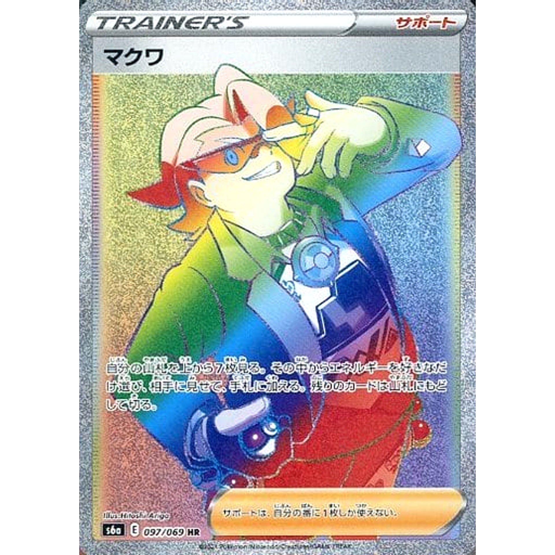 マクワ (キラ仕様) 097/069 [HR] S6a サポート ポケモンカードゲーム ソード&シールド 強化拡張パック イーブイヒーローズ