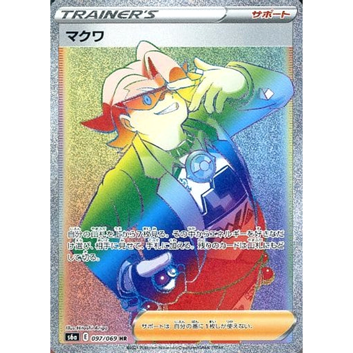 マクワ (キラ仕様) 097/069 [HR] S6a サポート ポケモンカードゲーム ソード&シールド 強化拡張パック イーブイヒーローズ