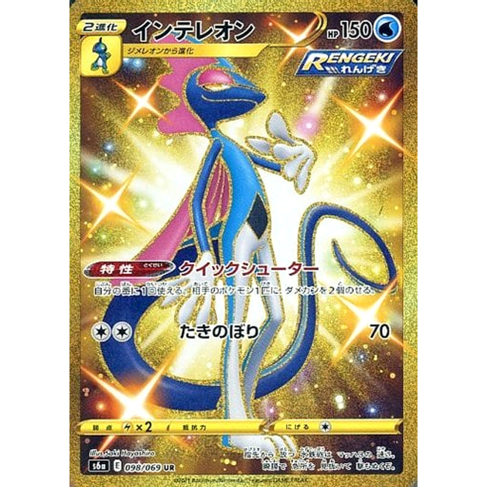 インテレオン (キラ仕様) 098/069 [UR] S6a 水 ポケモンカードゲーム ソード&シールド 強化拡張パック イーブイヒーローズ