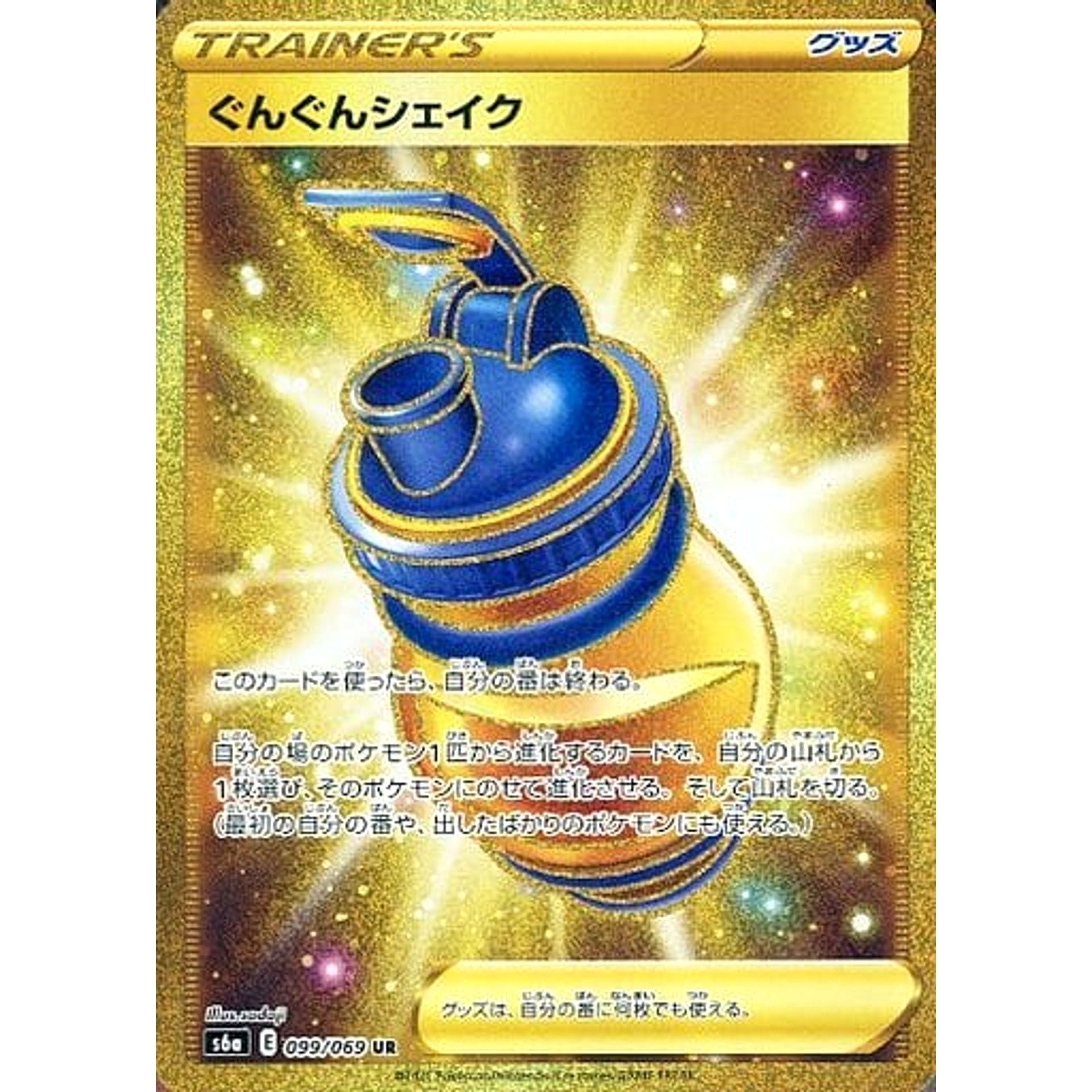 ぐんぐんシェイク (キラ仕様) 099/069 [UR] S6a グッズ ポケモンカードゲーム ソード&シールド 強化拡張パック イーブイヒーローズ