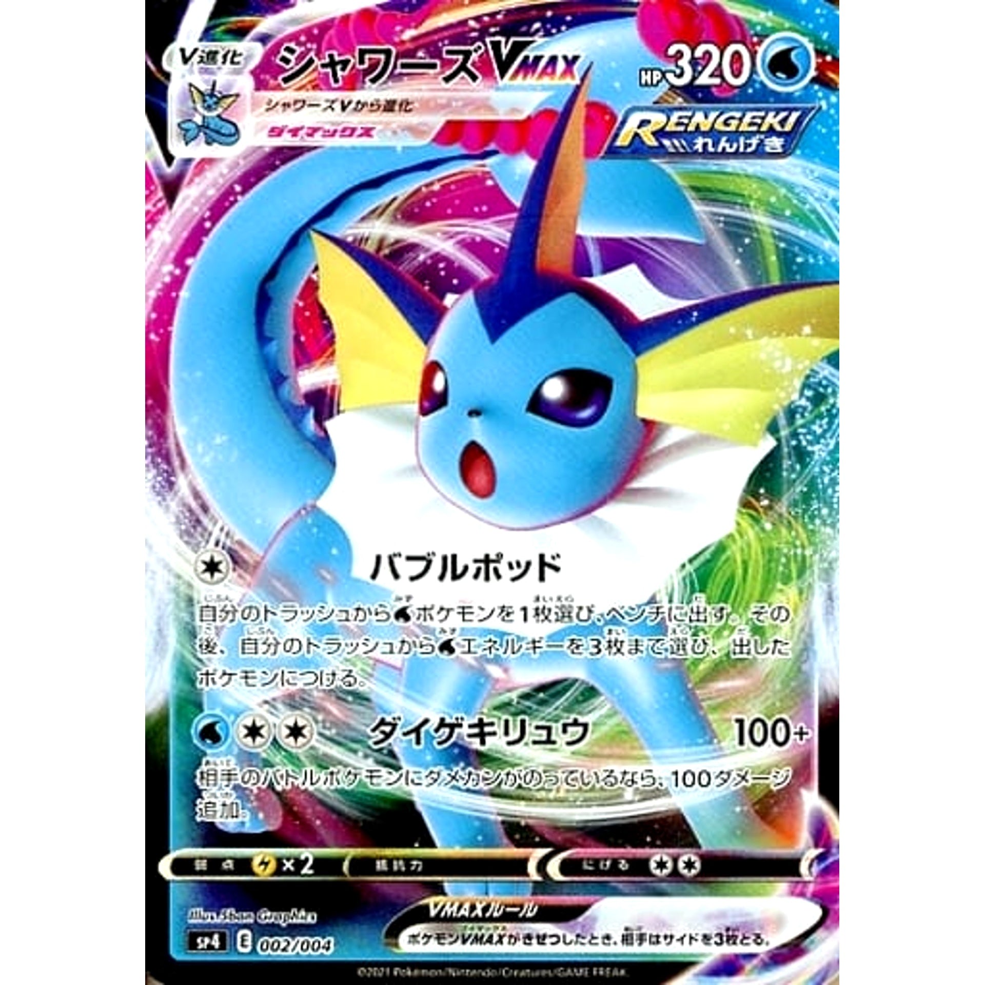 シャワーズVMAX (キラ仕様) 002/004 SP4 水 ポケモンカードゲーム ソード&シールド VMAXスペシャルセット イーブイヒーローズ