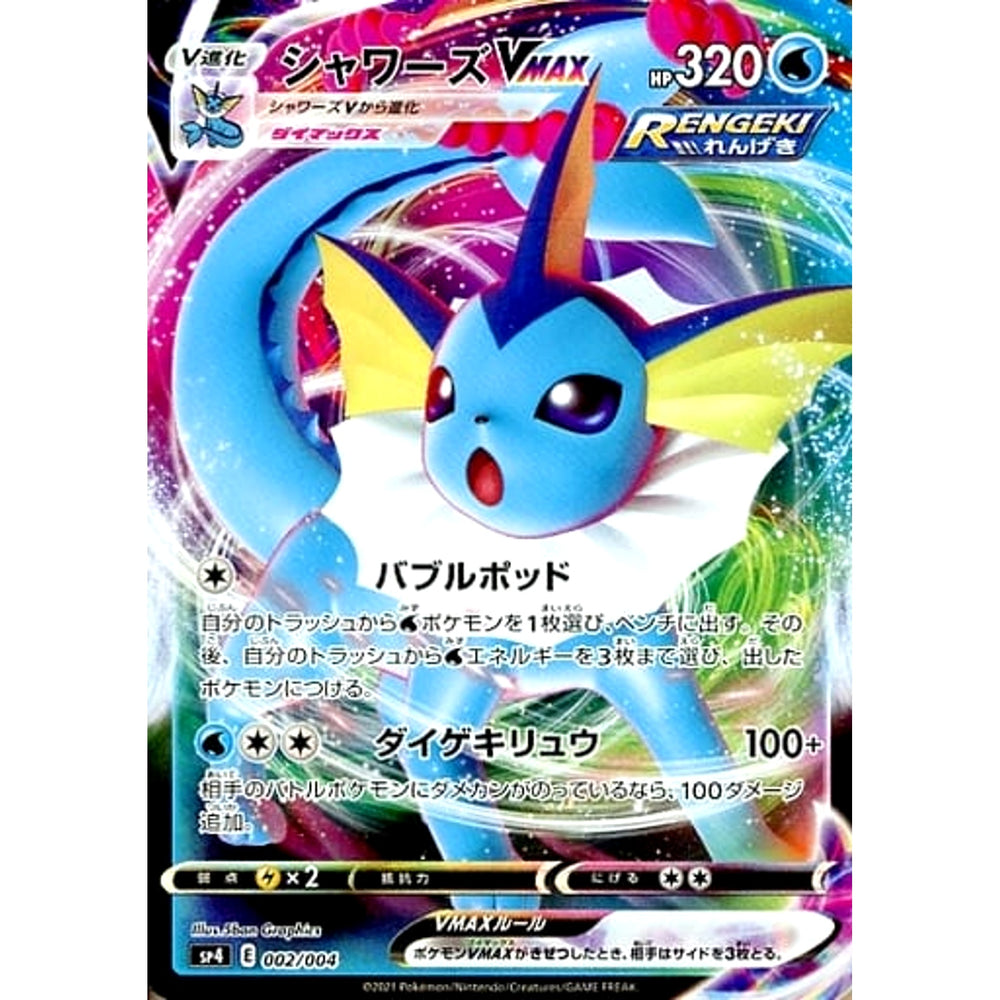 シャワーズVMAX (キラ仕様) 002/004 SP4 水 ポケモンカードゲーム ソード&シールド VMAXスペシャルセット イーブイヒーローズ