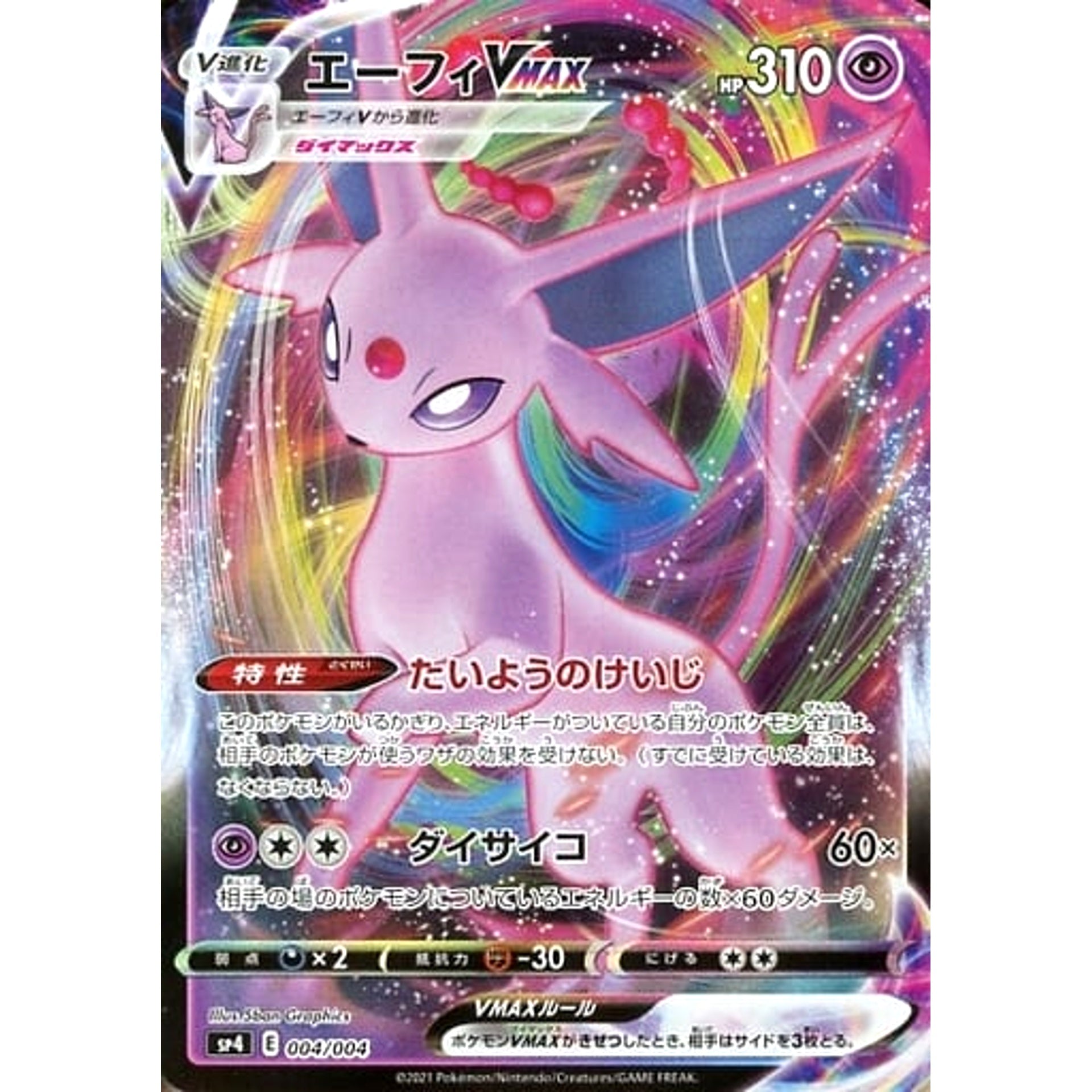 エーフィVMAX (キラ仕様) 004/004 SP4 超 ポケモンカードゲーム ソード&シールド VMAXスペシャルセット イーブイヒーローズ