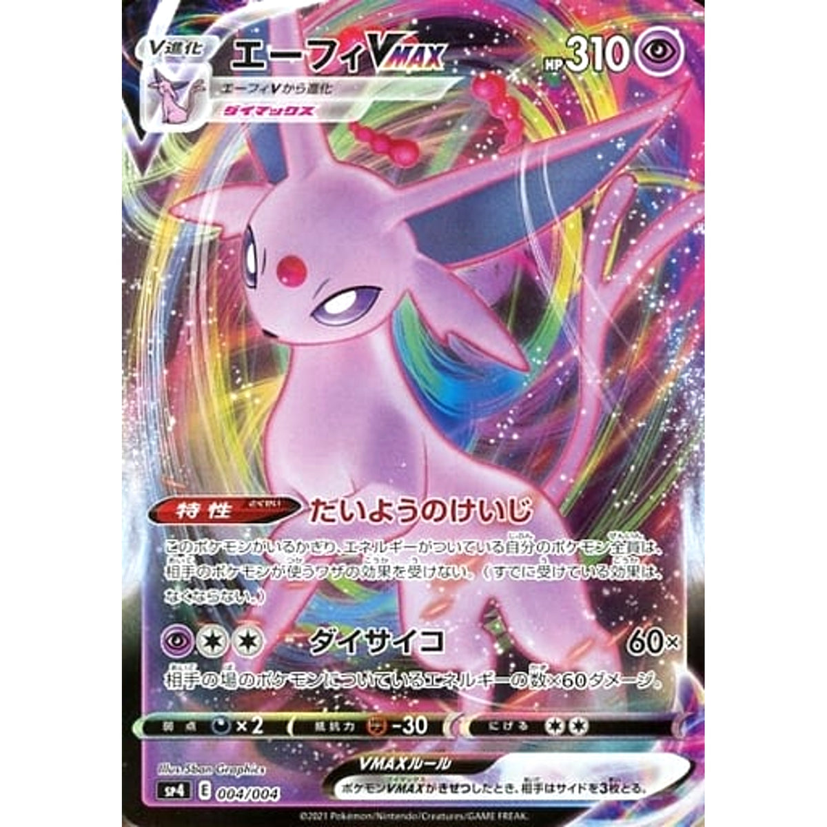 エーフィVMAX (キラ仕様) 004/004 SP4 超 ポケモンカードゲーム ソード&シールド VMAXスペシャルセット イーブイヒーローズ