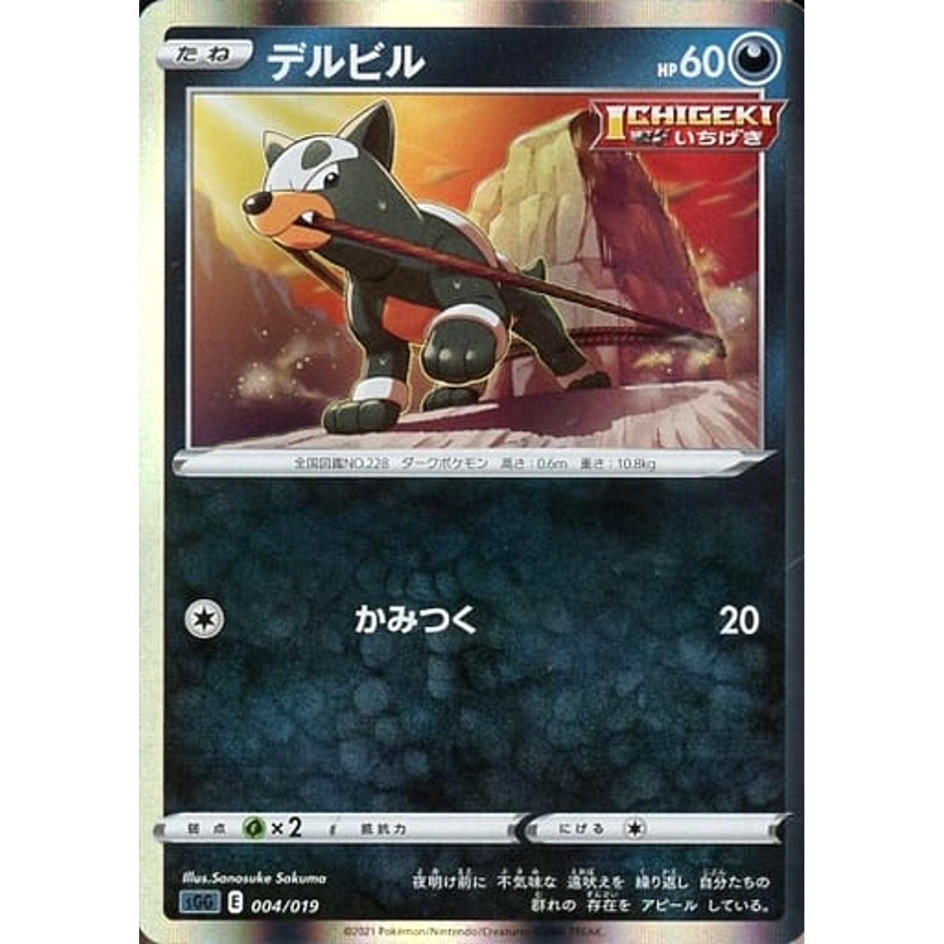 デルビル 004/019 SGG 悪 ポケモンカードゲーム ソード&シールド ハイクラスデッキ ゲンガーVMAX