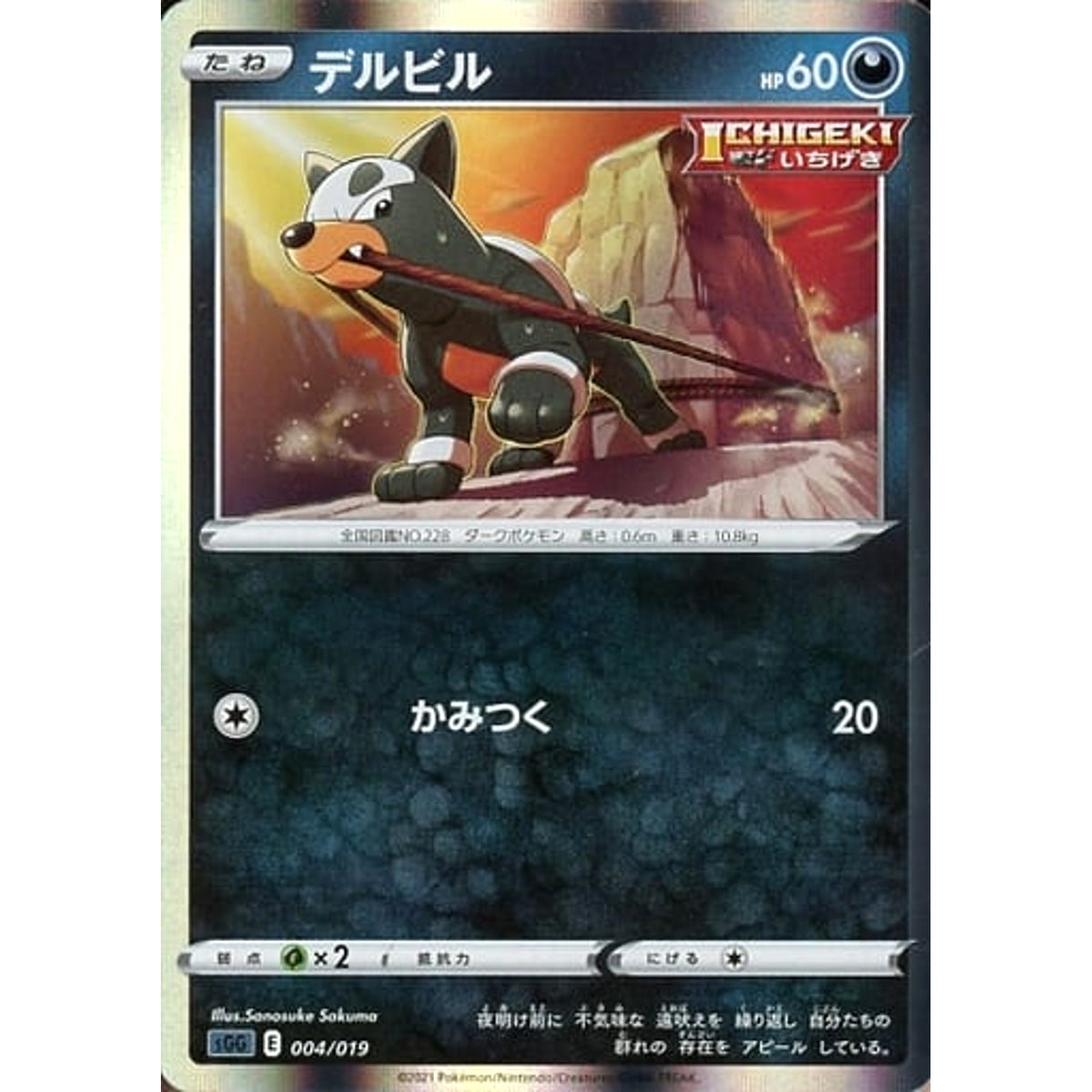 デルビル 004/019 SGG 悪 ポケモンカードゲーム ソード&シールド ハイクラスデッキ ゲンガーVMAX