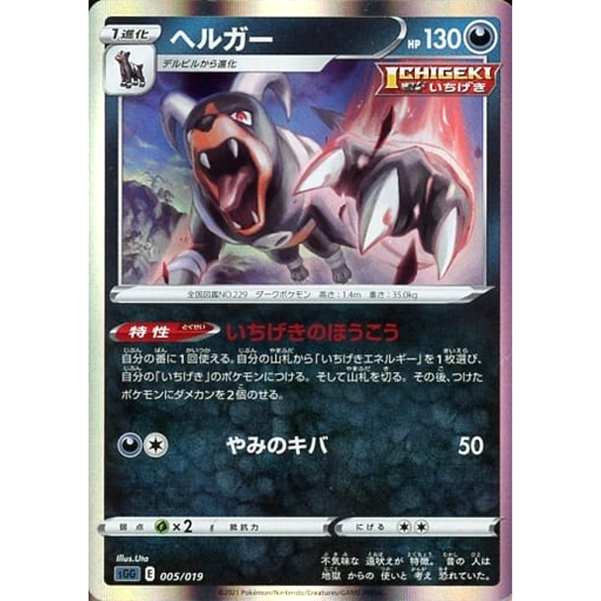 ヘルガー 005/019 SGG 悪 ポケモンカードゲーム ソード&シールド ハイクラスデッキ ゲンガーVMAX