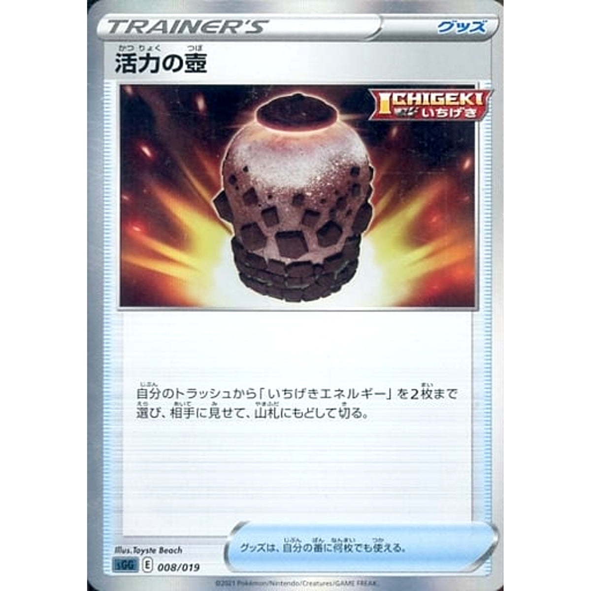 活力の壺 008/019 SGG グッズ ポケモンカードゲーム ソード&シールド ハイクラスデッキ ゲンガーVMAX