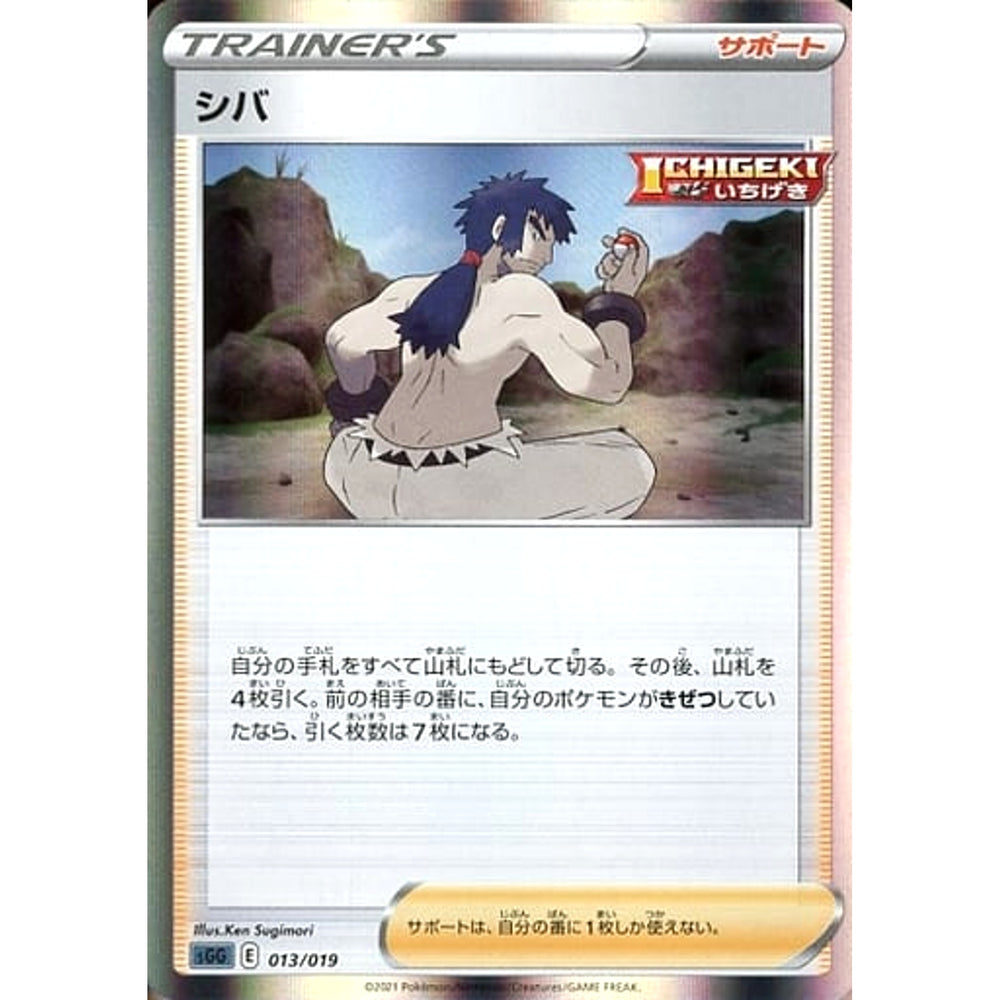 シバ 013/019 SGG サポート ポケモンカードゲーム ソード&シールド ハイクラスデッキ ゲンガーVMAX