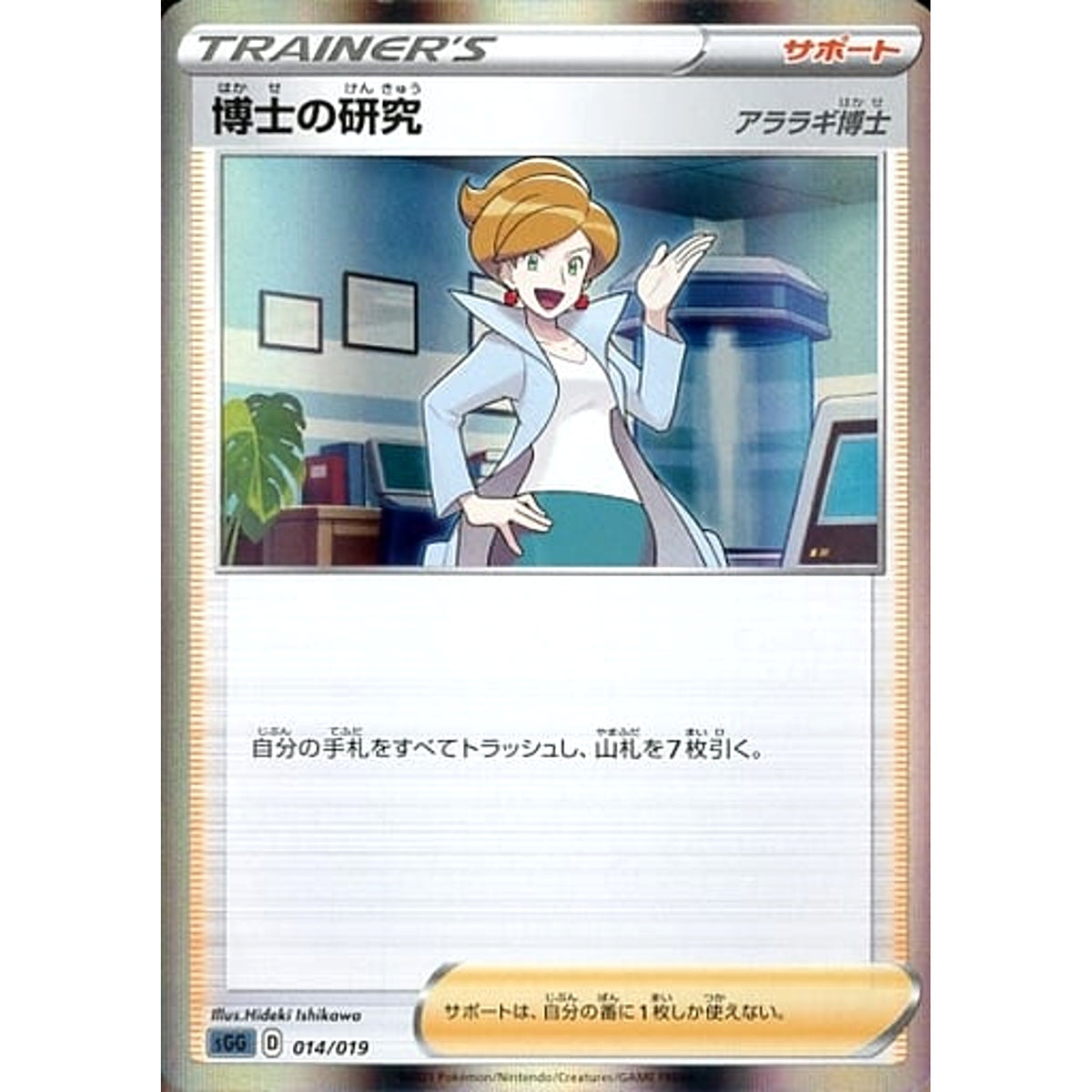 博士の研究 (キラ仕様) 014/019 SGG サポート ポケモンカードゲーム ソード&シールド ハイクラスデッキ ゲンガーVMAX