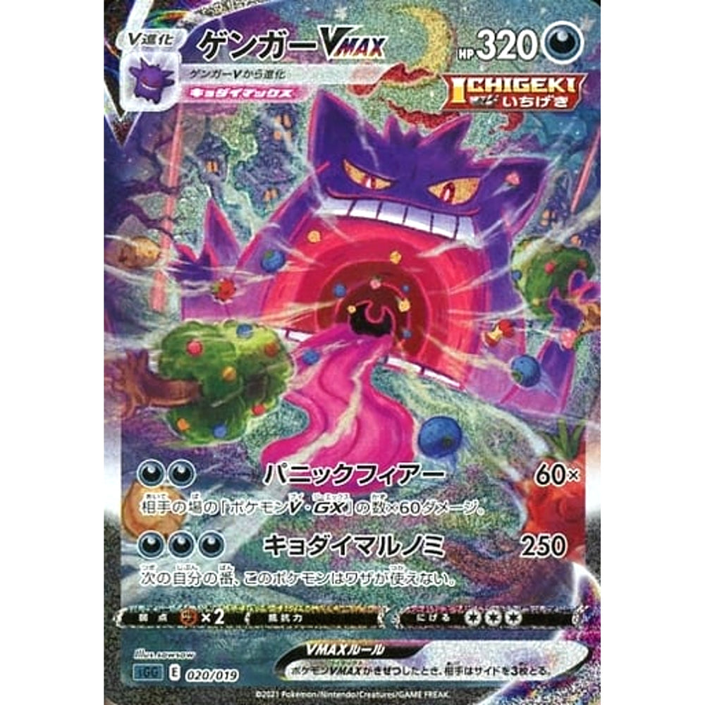 ゲンガーVMAX (キラ仕様) 020/019 SGG 悪 ポケモンカードゲーム ソード&シールド ハイクラスデッキ ゲンガーVMAX