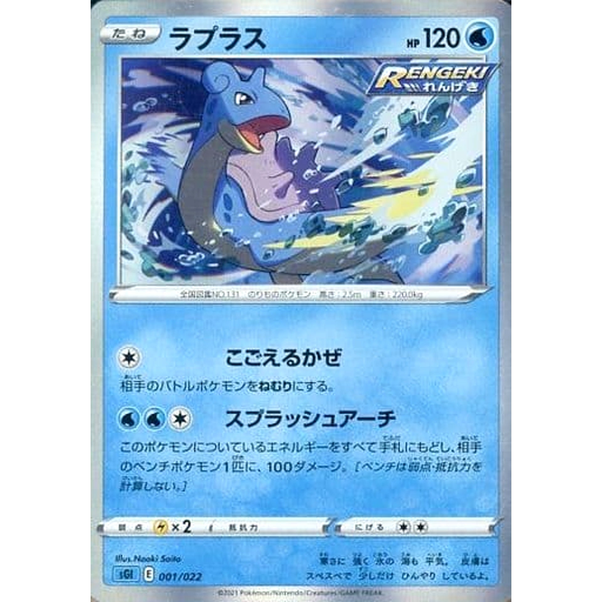 ラプラス 001/022 SGI 水 ポケモンカードゲーム ソード&シールド ハイクラスデッキ インテレオンVMAX