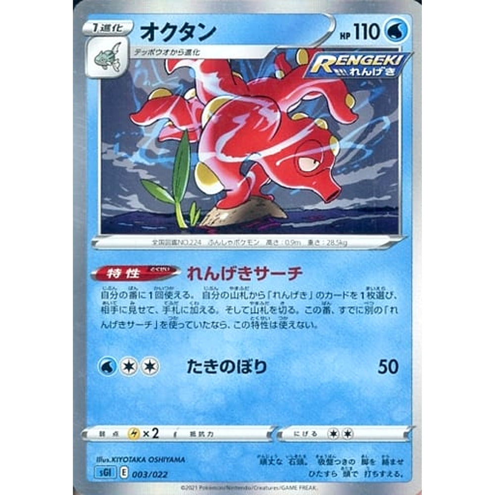 オクタン 003/022 SGI 水 ポケモンカードゲーム ソード&シールド ハイクラスデッキ インテレオンVMAX