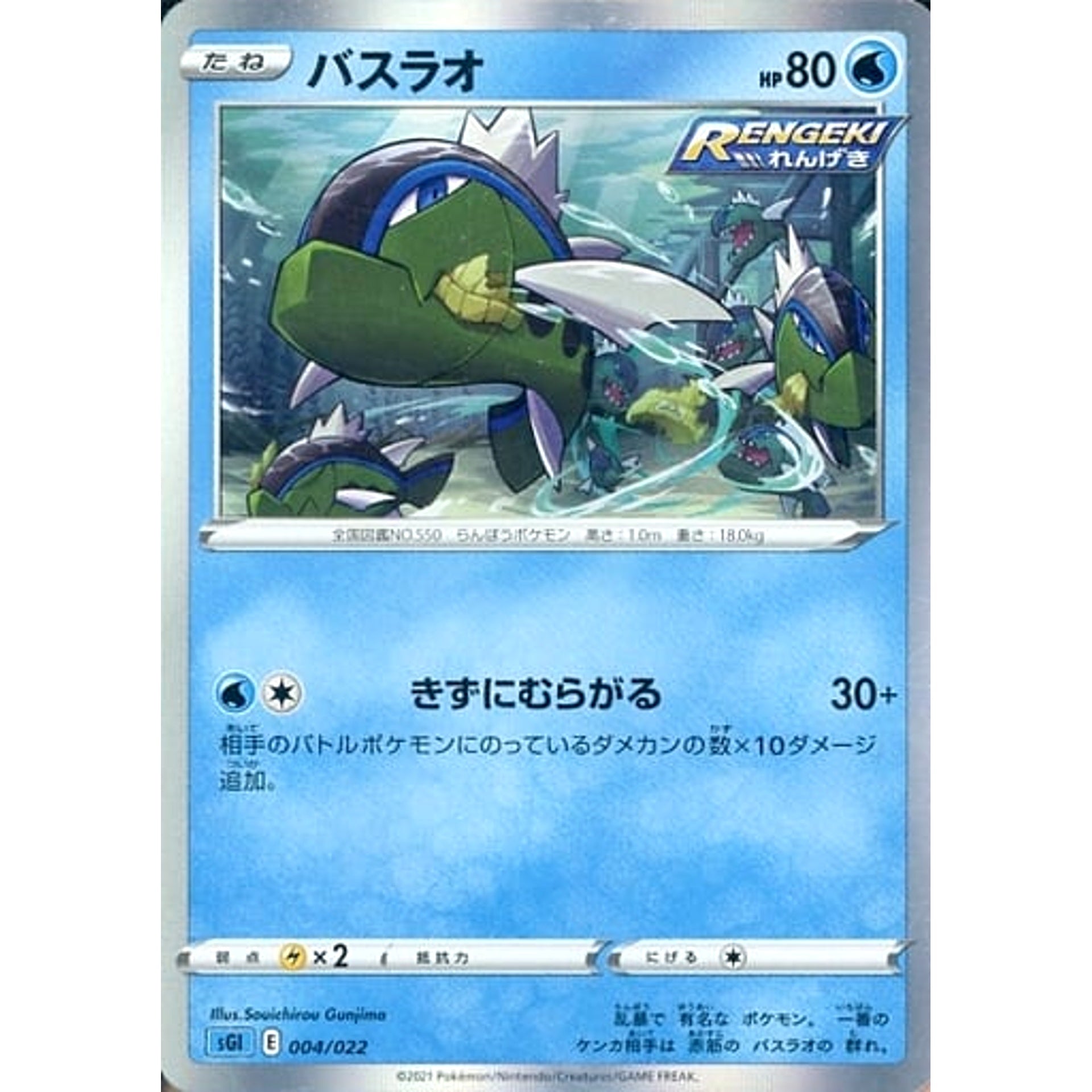 バスラオ 004/022 SGI 水 ポケモンカードゲーム ソード&シールド ハイクラスデッキ インテレオンVMAX
