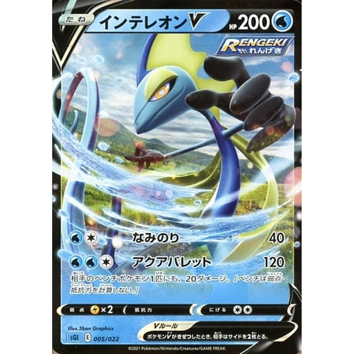 インテレオンV 005/022 SGI 水 ポケモンカードゲーム ソード&シールド ハイクラスデッキ インテレオンVMAX