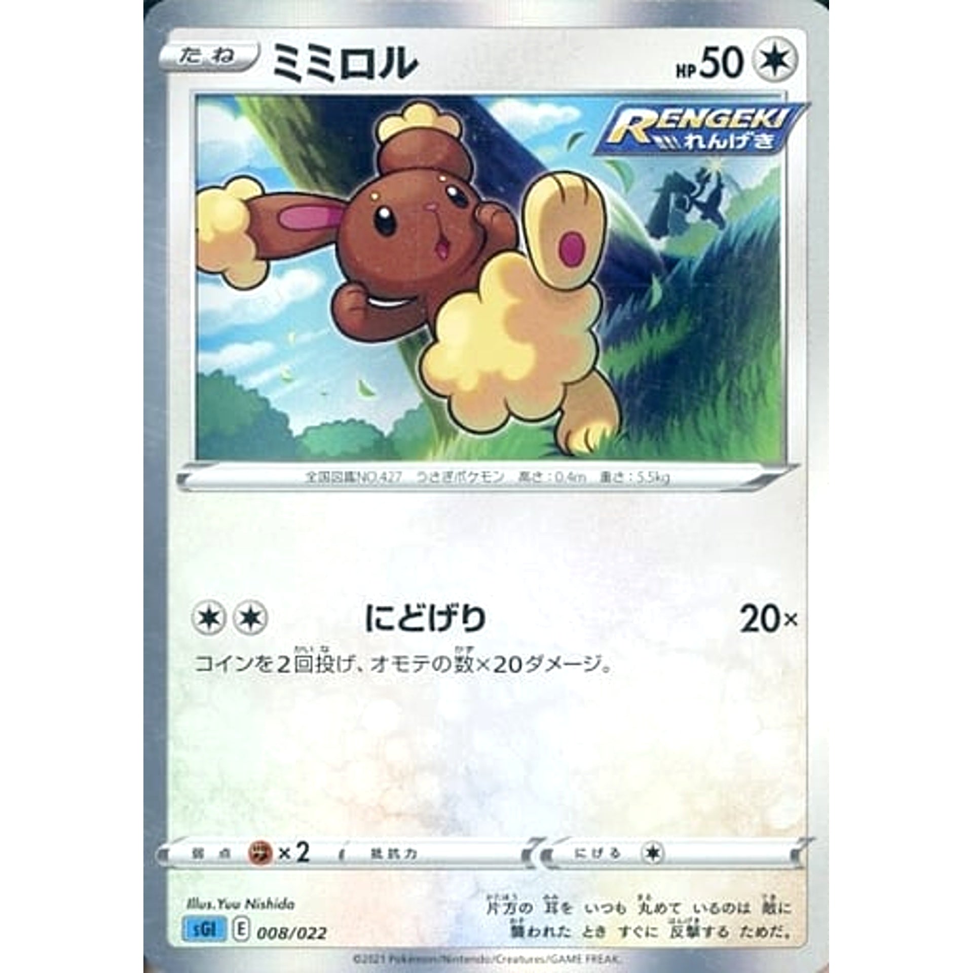 ミミロル 008/022 SGI 無 ポケモンカードゲーム ソード&シールド ハイクラスデッキ インテレオンVMAX