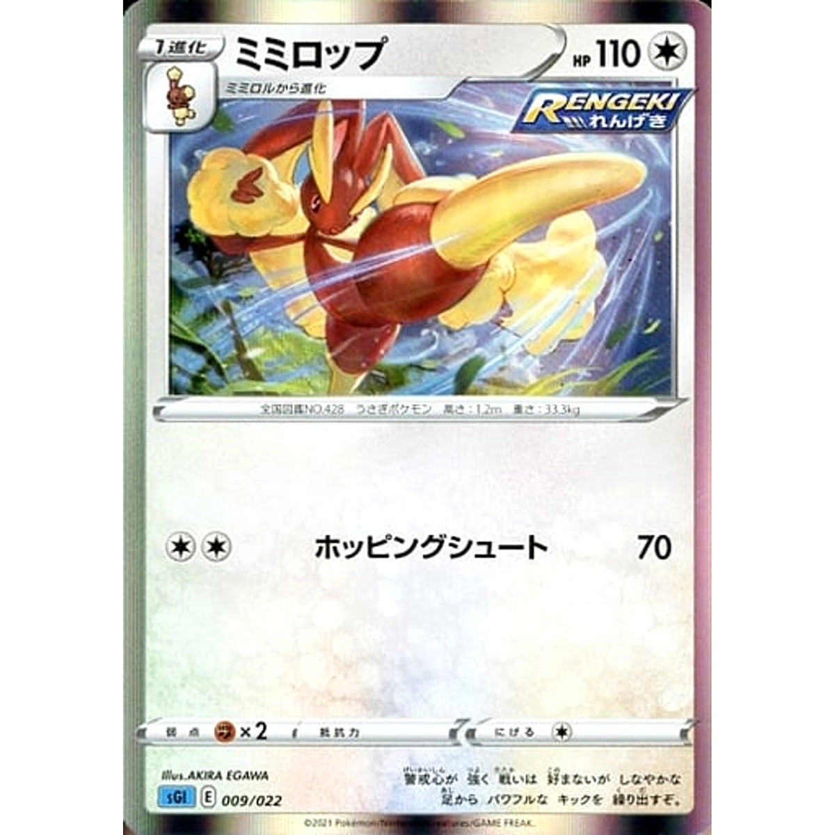 ミミロップ 009/022 SGI 無 ポケモンカードゲーム ソード&シールド ハイクラスデッキ インテレオンVMAX