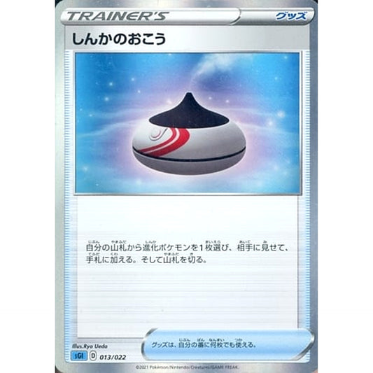 しんかのおこう 013/022 SGI グッズ ポケモンカードゲーム ソード&シールド ハイクラスデッキ インテレオンVMAX