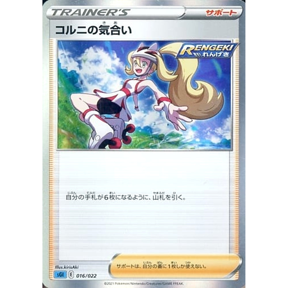 コルニの気合い 016/022 SGI サポート ポケモンカードゲーム ソード&シールド ハイクラスデッキ インテレオンVMAX