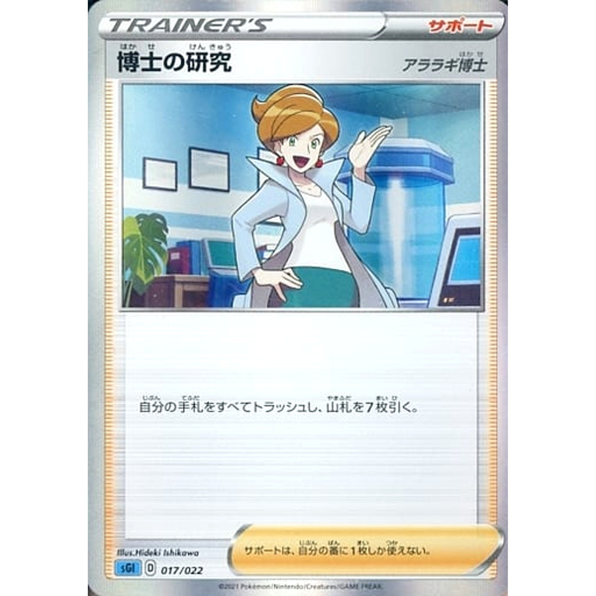 博士の研究 (キラ仕様) 017/022 SGI サポート ポケモンカードゲーム ソード&シールド ハイクラスデッキ インテレオンVMAX