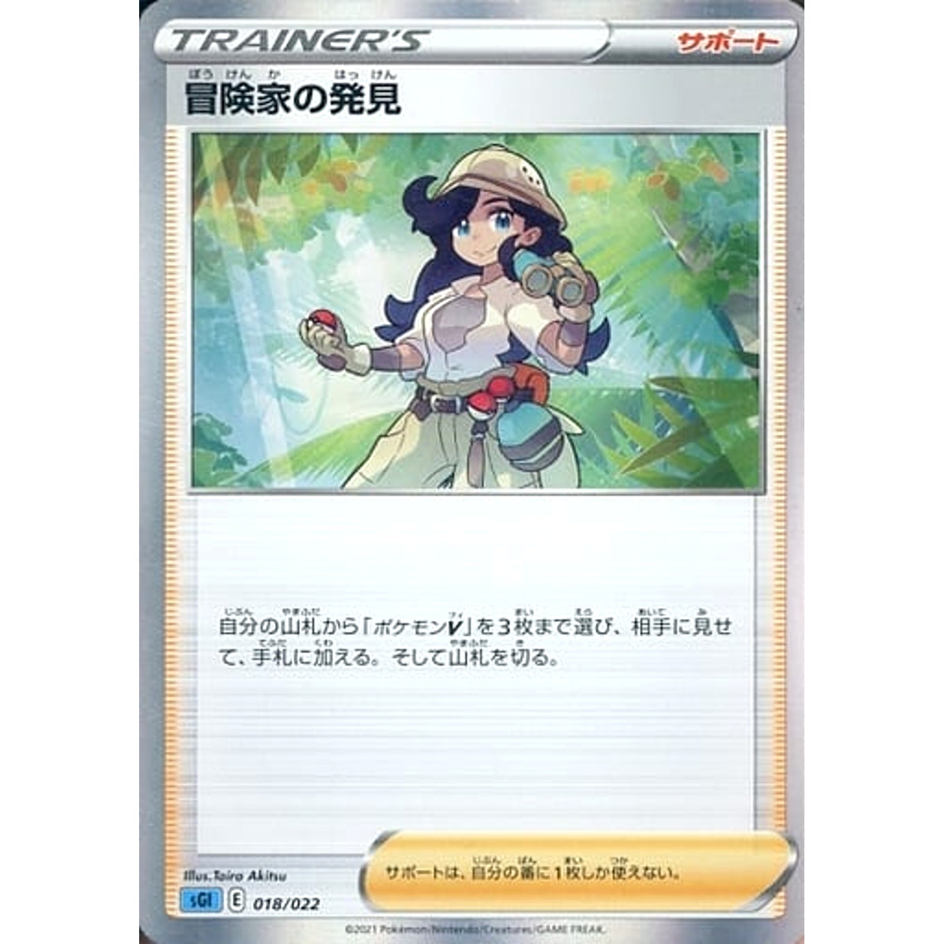 冒険家の発見 018/022 SGI サポート ポケモンカードゲーム ソード&シールド ハイクラスデッキ インテレオンVMAX