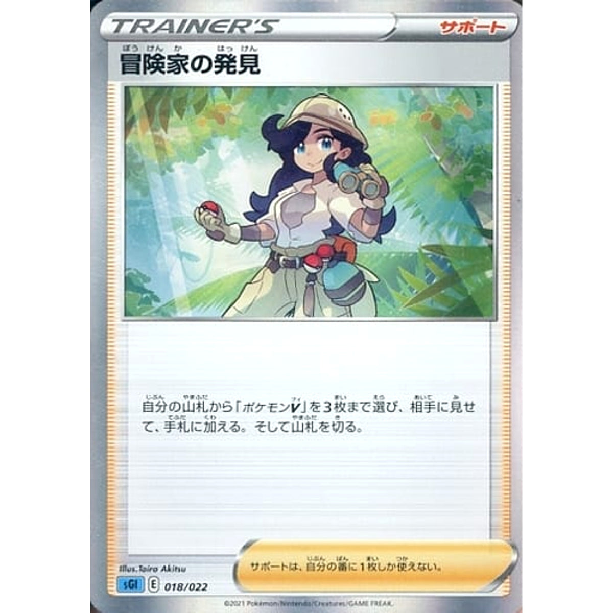 冒険家の発見 018/022 SGI サポート ポケモンカードゲーム ソード&シールド ハイクラスデッキ インテレオンVMAX