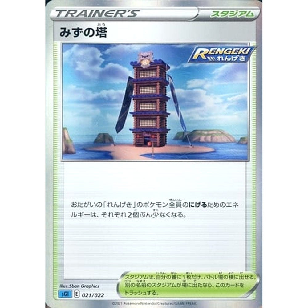 みずの塔 021/022 SGI スタジアム ポケモンカードゲーム ソード&シールド ハイクラスデッキ インテレオンVMAX