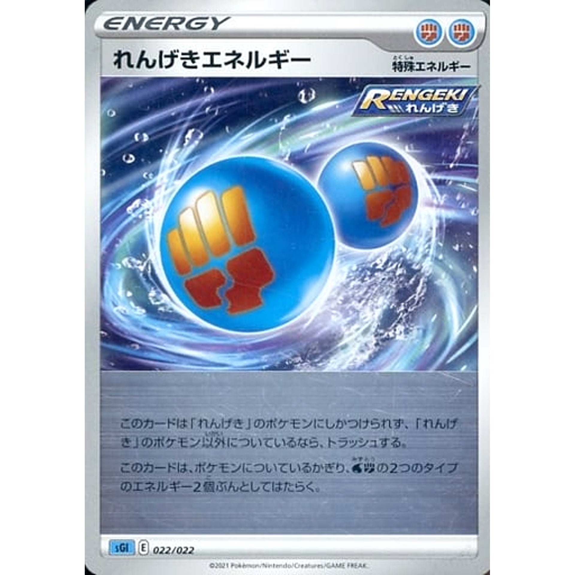 れんげきエネルギー 022/022 SGI 水闘 ポケモンカードゲーム ソード&シールド ハイクラスデッキ インテレオンVMAX