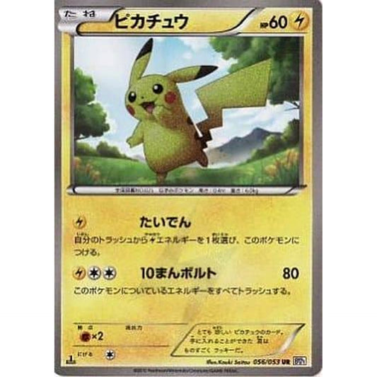 ピカチュウ (キラ仕様) 056/053 [UR] BW1 雷 ポケモンカードゲームBW 拡張パック ホワイトコレクション
