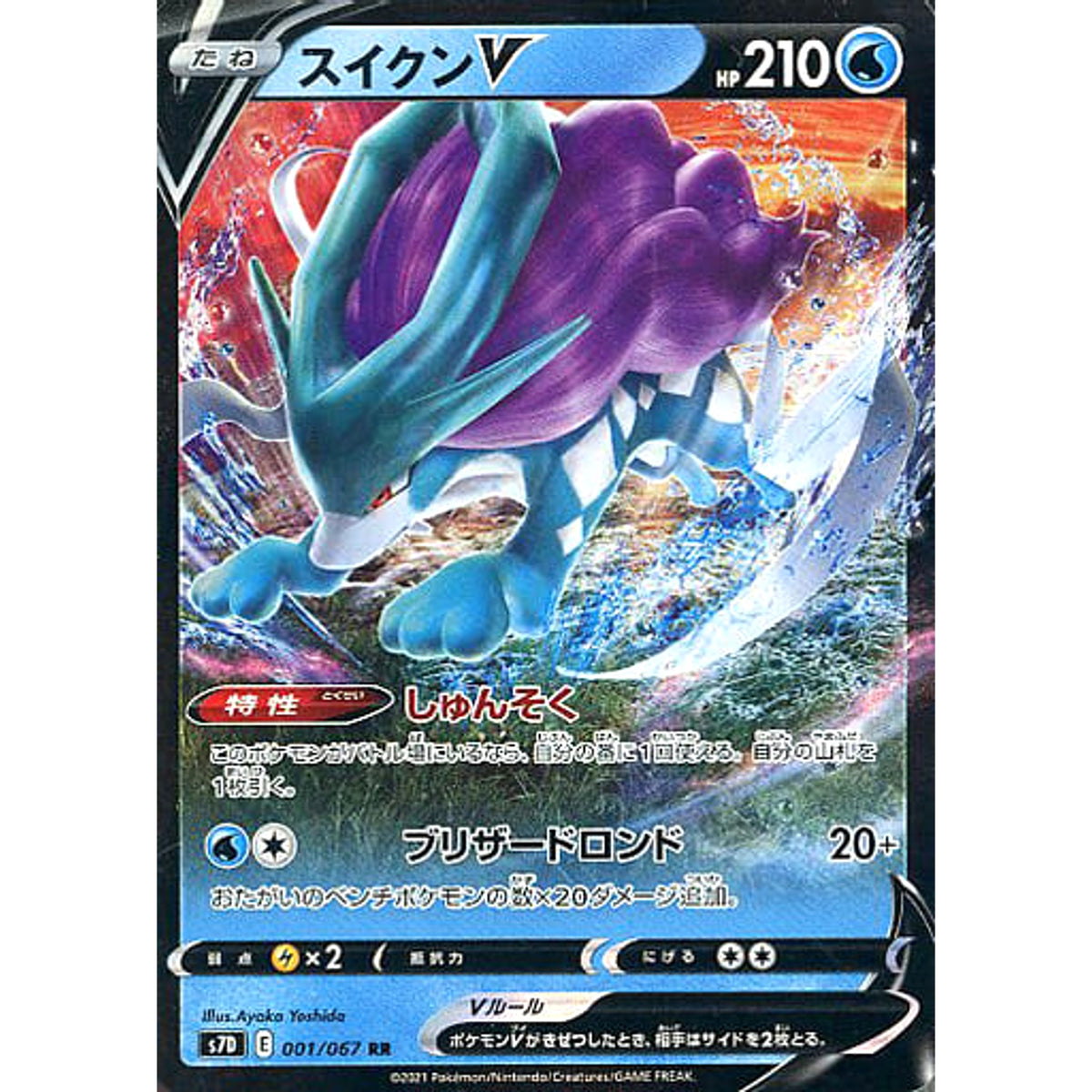スイクンV (キラ仕様) 001/067 [RR] S7D 水 ポケモンカードゲーム ソード&シールド 拡張パック 摩天パーフェクト