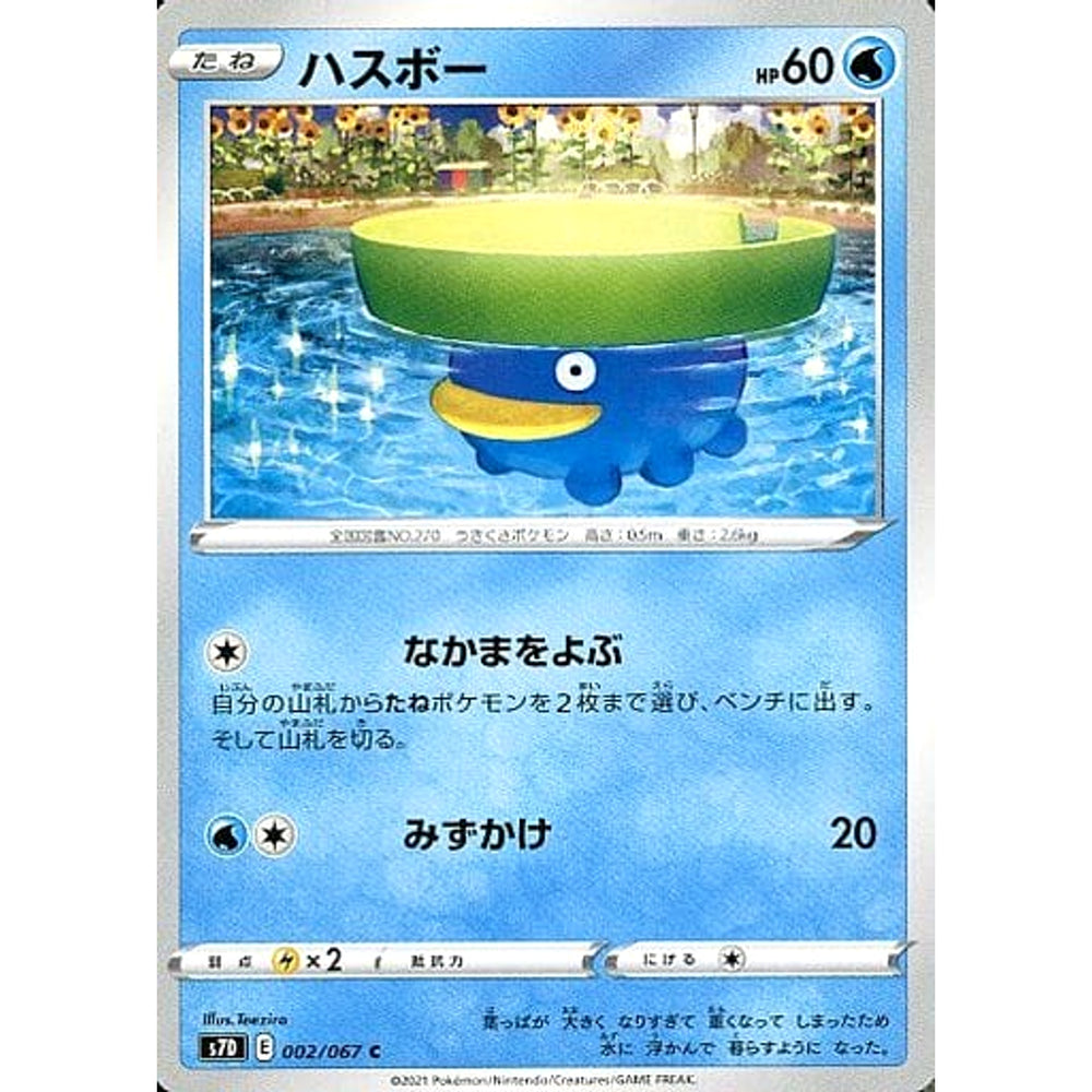 ハスボー 002/067 [C] S7D 水 ポケモンカードゲーム ソード&シールド 拡張パック 摩天パーフェクト