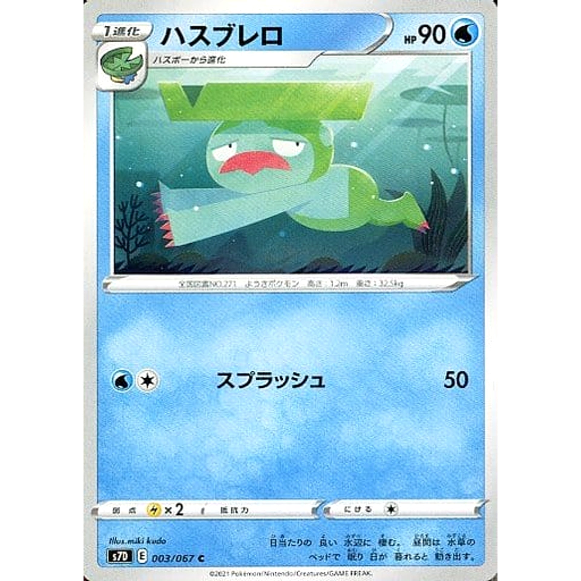 ハスブレロ 003/067 [C] S7D 水 ポケモンカードゲーム ソード&シールド 拡張パック 摩天パーフェクト