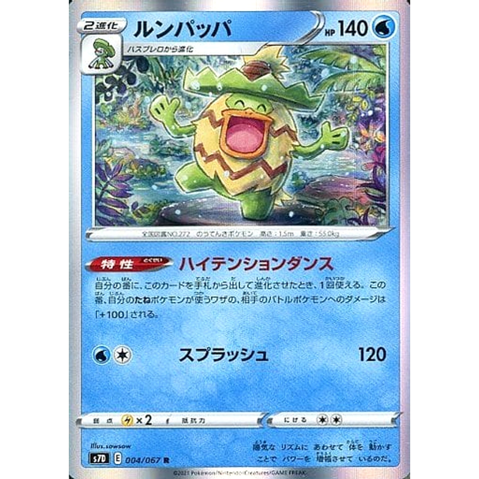 ルンパッパ (キラ仕様) 004/067 [R] S7D 水 ポケモンカードゲーム ソード&シールド 拡張パック 摩天パーフェクト