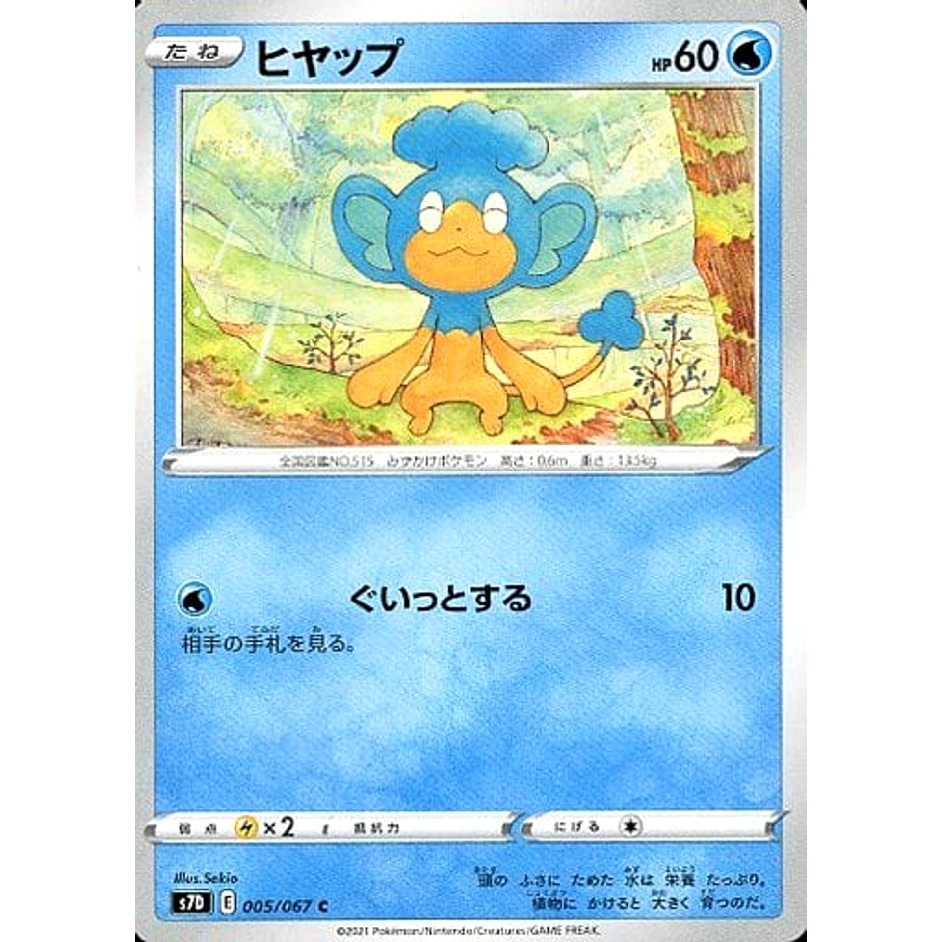 ヒヤップ 005/067 [C] S7D 水 ポケモンカードゲーム ソード&シールド 拡張パック 摩天パーフェクト