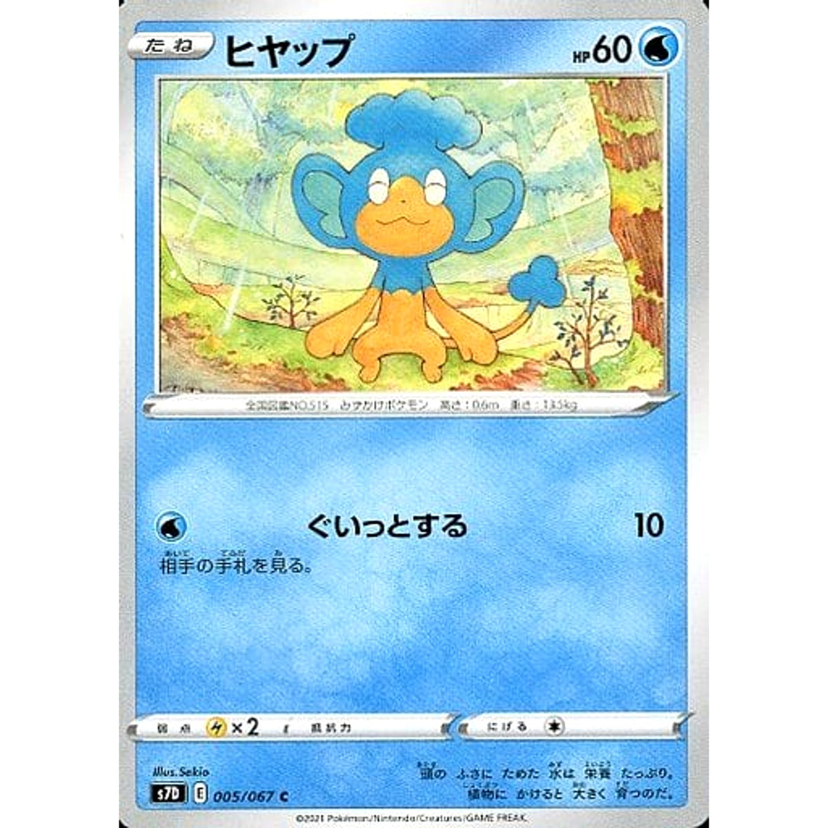 ヒヤップ 005/067 [C] S7D 水 ポケモンカードゲーム ソード&シールド 拡張パック 摩天パーフェクト
